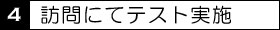 4訪問にてテスト実施