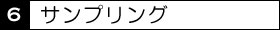 6サンプリング