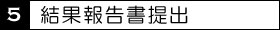 5結果報告書提出