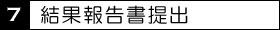 7結果報告書提出