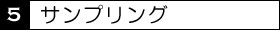 5サンプリング